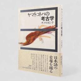 ヤマトコトバの考古学