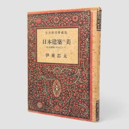 日本建築の美 : 社寺建築を中心として