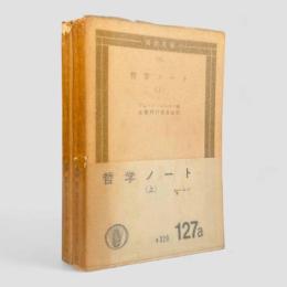 哲学ノート〈国民文庫〉 上下巻揃い
