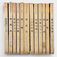 世界恐怖小説全集 全12冊揃い