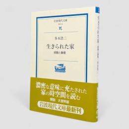 生きられた家 : 経験と象徴〈岩波現代文庫 学術45〉