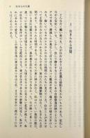 生きられた家 : 経験と象徴〈岩波現代文庫 学術45〉