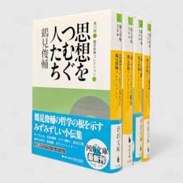 鶴見俊輔コレクション〈河出文庫〉全4冊揃い