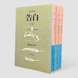 告白〈岩波文庫〉全3冊揃い