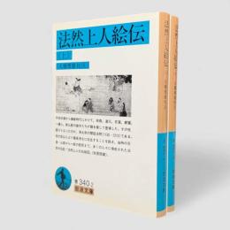 法然上人絵伝〈岩波文庫〉上下巻揃い
