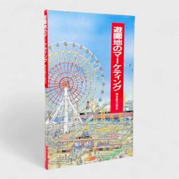 遊園地のマーケティング