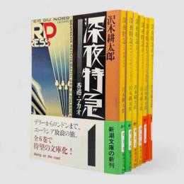 深夜特急〈新潮文庫〉全6冊揃い