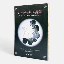 ムーンライダーズ詩集 : Don't trust over thirty〈新潮文庫〉