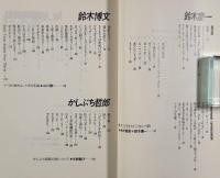 ムーンライダーズ詩集 : Don't trust over thirty〈新潮文庫〉