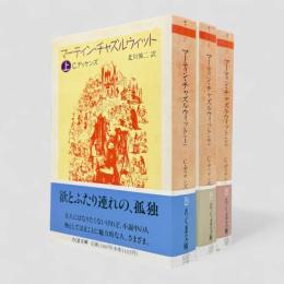 マーティン・チャズルウィット〈ちくま文庫〉全3冊揃い