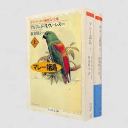 マレー諸島 : オランウータンと極楽鳥の土地〈ちくま学芸文庫〉上下巻揃い