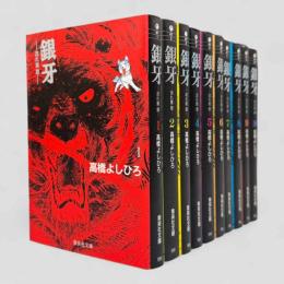 銀牙 : 流れ星銀〈集英社文庫 コミック版〉全10冊揃い