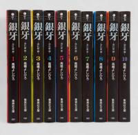 銀牙 : 流れ星銀〈集英社文庫 コミック版〉全10冊揃い