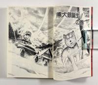 銀牙 : 流れ星銀〈集英社文庫 コミック版〉全10冊揃い