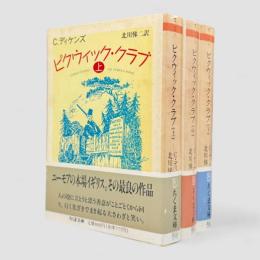 ピクウィック・クラブ〈ちくま文庫〉全3冊揃い