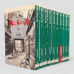 風と木の詩〈白泉社文庫〉全10冊揃い