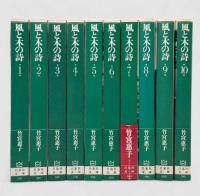 風と木の詩〈白泉社文庫〉全10冊揃い