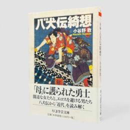 新編八犬伝綺想〈ちくま学芸文庫〉