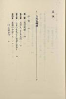 新編八犬伝綺想〈ちくま学芸文庫〉
