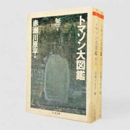 トマソン大図鑑 無の巻・空の巻〈ちくま文庫〉全2冊揃い