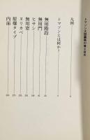 トマソン大図鑑 無の巻・空の巻〈ちくま文庫〉全2冊揃い