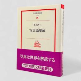 写真論集成〈岩波現代文庫 文芸72〉