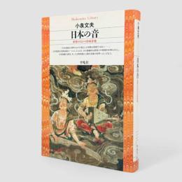 日本の音 : 世界のなかの日本音楽〈平凡社ライブラリー〉