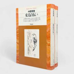 愛鳥自伝〈平凡社ライブラリー〉上下巻揃い