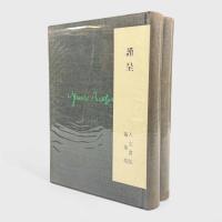 アンドレ・ブルトン集成 第3巻・第4巻 詩篇2冊セット