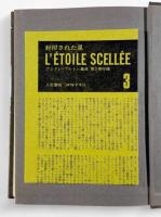 アンドレ・ブルトン集成 第3巻・第4巻 詩篇2冊セット