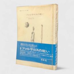 ファルサロスの戦い〈現代フランス小説8〉