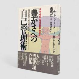 「豊かさ」への自己管理術 : 所得・時間・生活の効率的設計