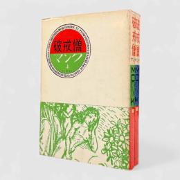 マンク : 破戒僧 上下巻揃い