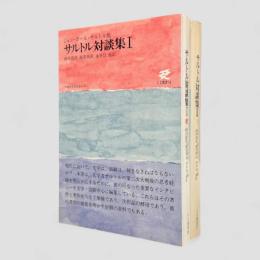 サルトル対談集〈人文選書〉全2冊揃い