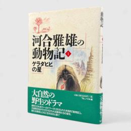 ゲラダヒヒの星〈河合雅雄の動物記1〉