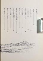 ゲラダヒヒの星〈河合雅雄の動物記1〉