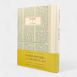 御一新の嵐〈鶴見俊輔集 続2〉