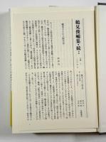 御一新の嵐〈鶴見俊輔集 続2〉