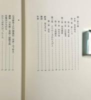 御一新の嵐〈鶴見俊輔集 続2〉
