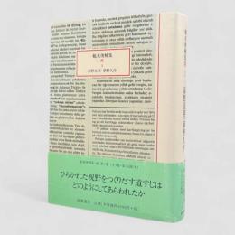 高野長英・夢野久作〈鶴見俊輔集 続3〉