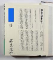 高野長英・夢野久作〈鶴見俊輔集 続3〉