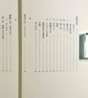 高野長英・夢野久作〈鶴見俊輔集 続3〉