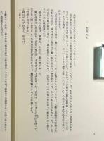 高野長英・夢野久作〈鶴見俊輔集 続3〉
