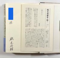 アメノウズメ伝〈鶴見俊輔集 続5〉