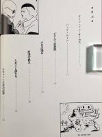 佐々木マキのナンセンサス世界〈思索ナンセンス選集6〉