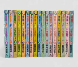 残酷な神が支配する〈PFコミックス〉全17冊揃い