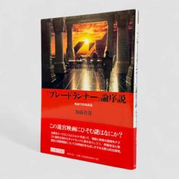 『ブレードランナー』論序説 : 映画学特別講義〈リュミエール叢書34〉