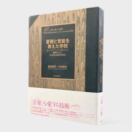 憂鬱と官能を教えた学校 : <バークリー・メソッド>によって俯瞰される20世紀商業音楽史