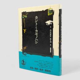 カントとカモノハシ 下巻