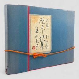 短篇歴史小説集 全4冊揃い